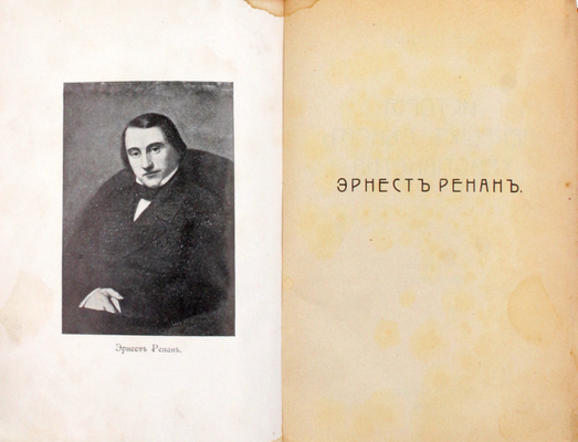 Ренан Э. История первых веков христианства. [В 7 т.]. Т. 1–7. СПб.: Изд. Н. Глаголева, [1907].